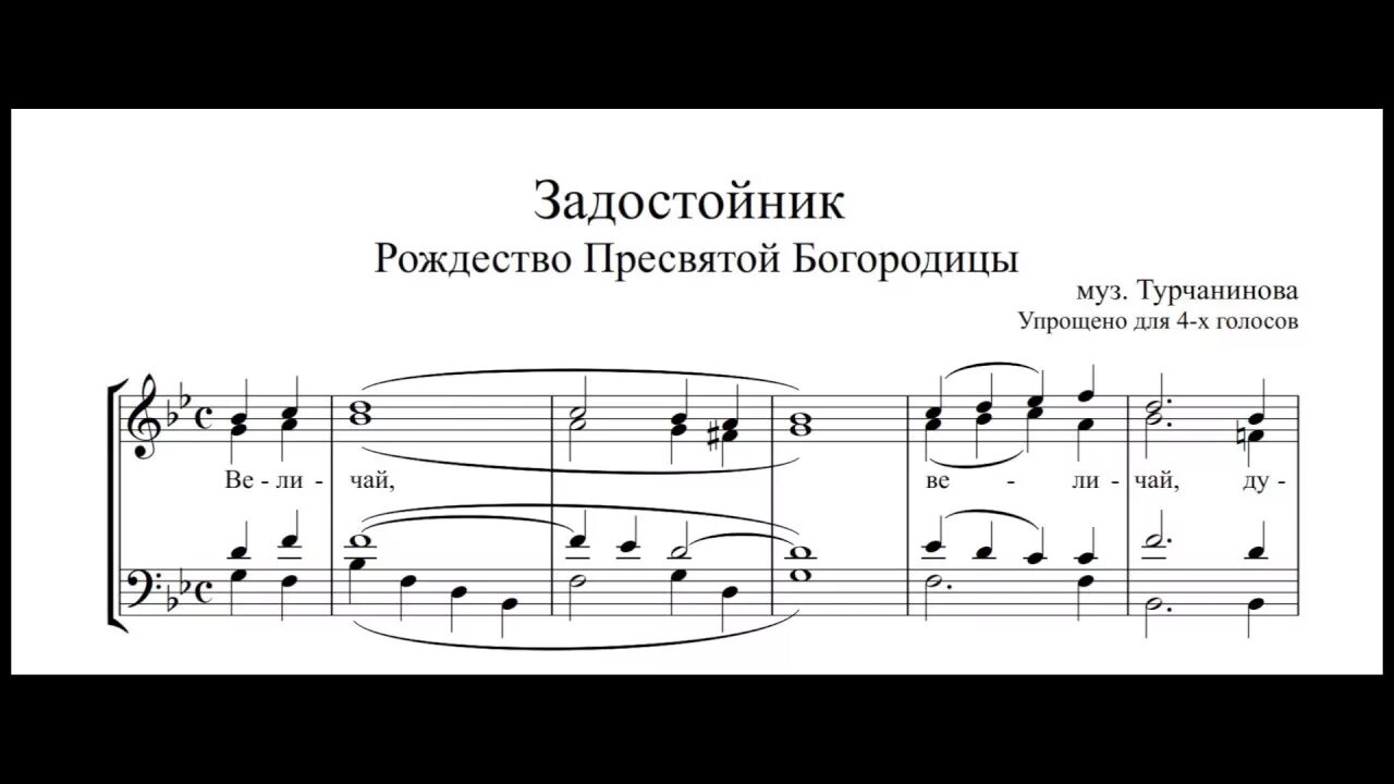 Задостойник благовещения пресвятой богородицы. Задостойник Рождества Христова Турчанинов Ноты. Задостойник Рождества Богородицы Турчанинов Ноты. Задостойник Рождества Христова Ковальджи Ноты. Задостойник Рождества Пресвятой Богородицы обиход Ноты.