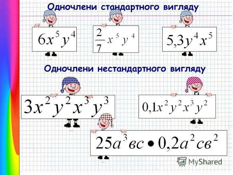 Не стандартно или нестандартно. Стандартный вид одночлена. Одночлен стандартный вид одночлена. Стандартный и нестандартный вид одночлена.