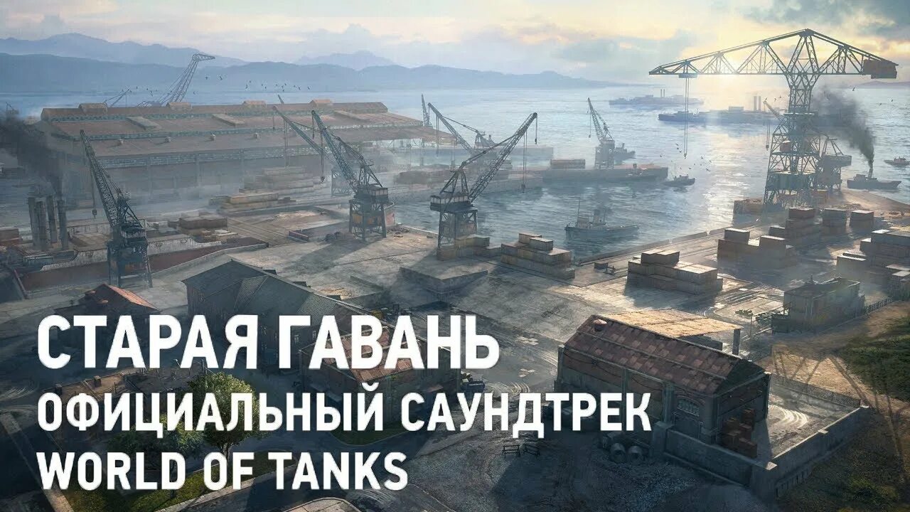 Старая гавань WOT. Восточная гавань WOT. Старая гавань карта вот. Старая гавань танки.