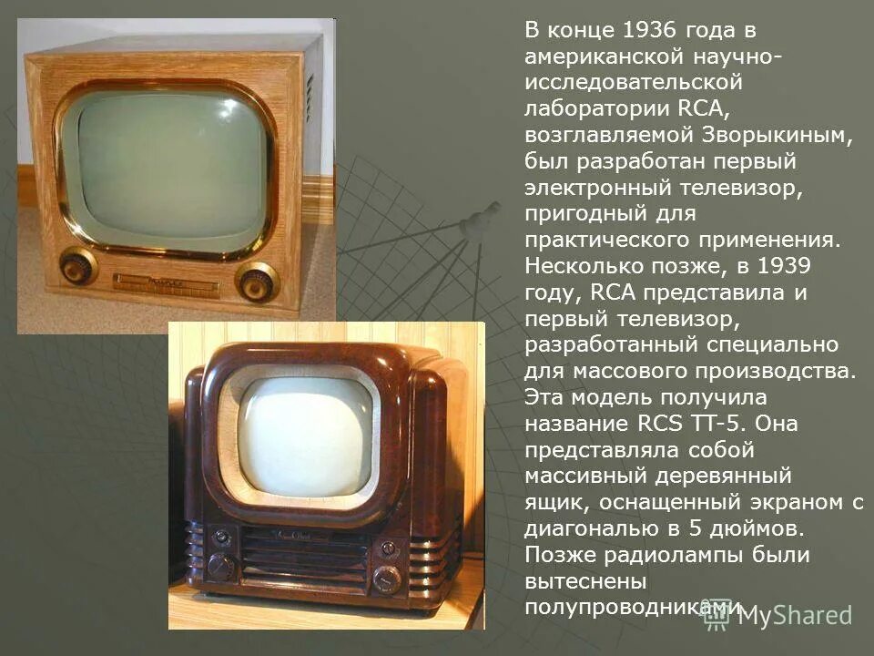 Когда был 1 телевизор. Первый телевизор RCA 1936. Изобретение телевизора. История изобретения телевизора. Телевизор для презентации.