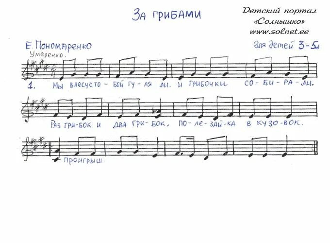 За грибами Ноты. Ноты детских песен про грибы для детей. Песенка про грибы. Детская песенка Ноты. Дружная песня ноты