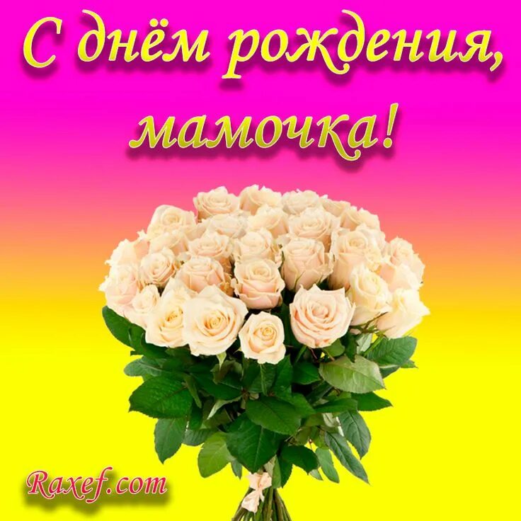 Маму с Днём рождения - YouTube