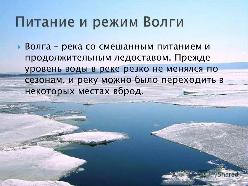 Как река волга изменяется в разные времена. Питание и режим реки Волга. Тип питания и режим реки Волга. Гидрологический режим Волги. Гидрологический режим реки Волга.