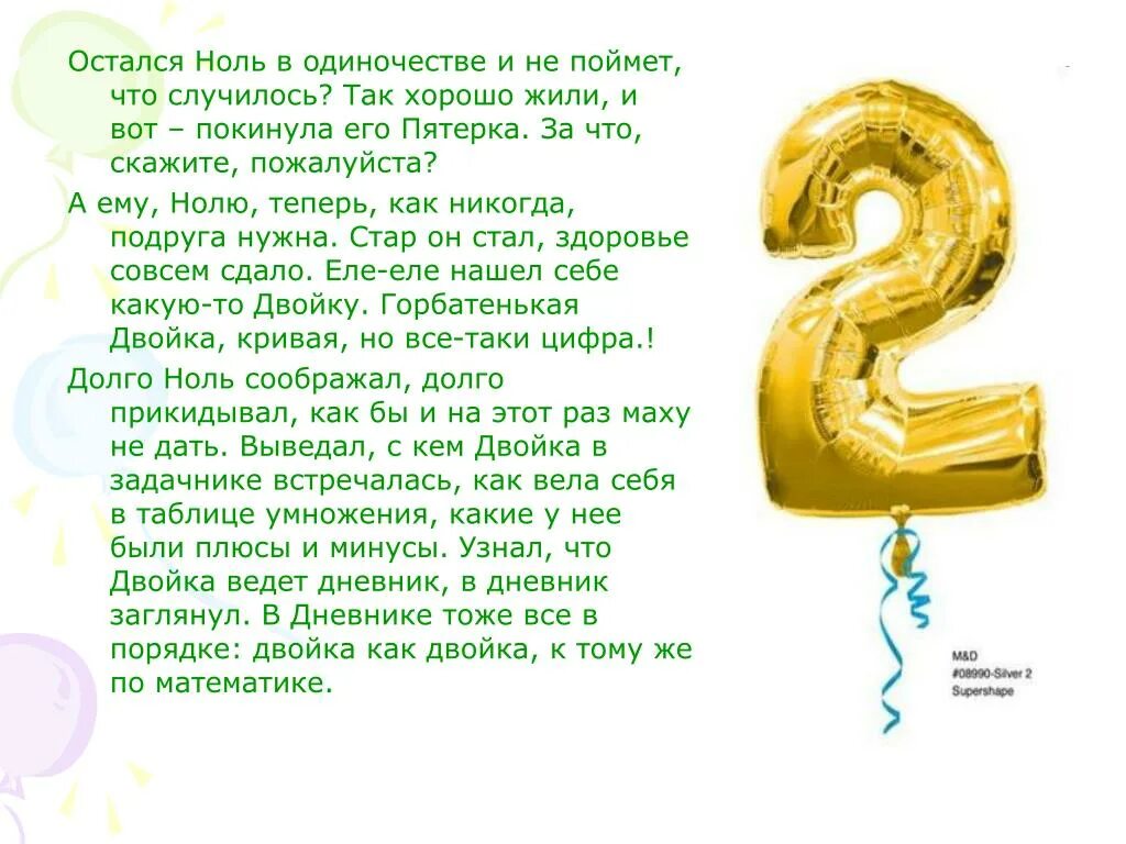 Сказка про двойку и пятерку. Проект про двойку и пятерку. Ноль "сказки". Сказка ноль плюс. Характеристика пятерки