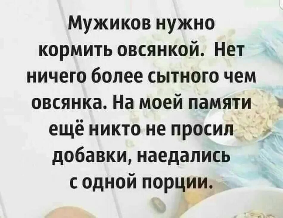 Шутки про овсянку. Анекдот про овсянку. Овсянка сэр анекдот. Мужчину надо кормить и. Надо давать мужу