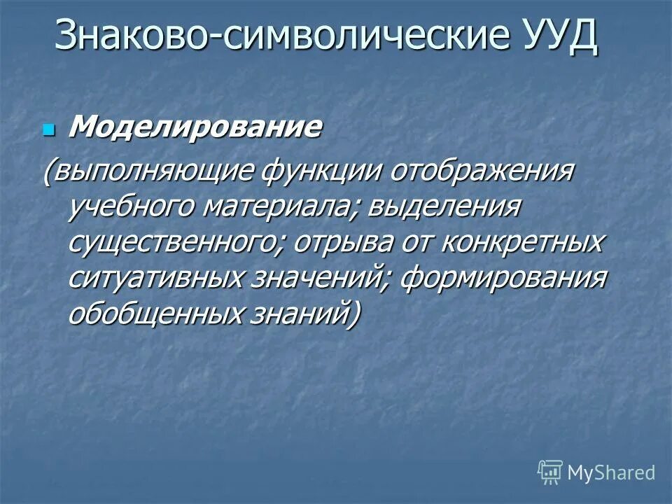 Знаково-символическое универсальное учебное действие. Моделирование ууд. Знаково символические ууд. Познавательные ууд знаково символические. Моделирование ууд.