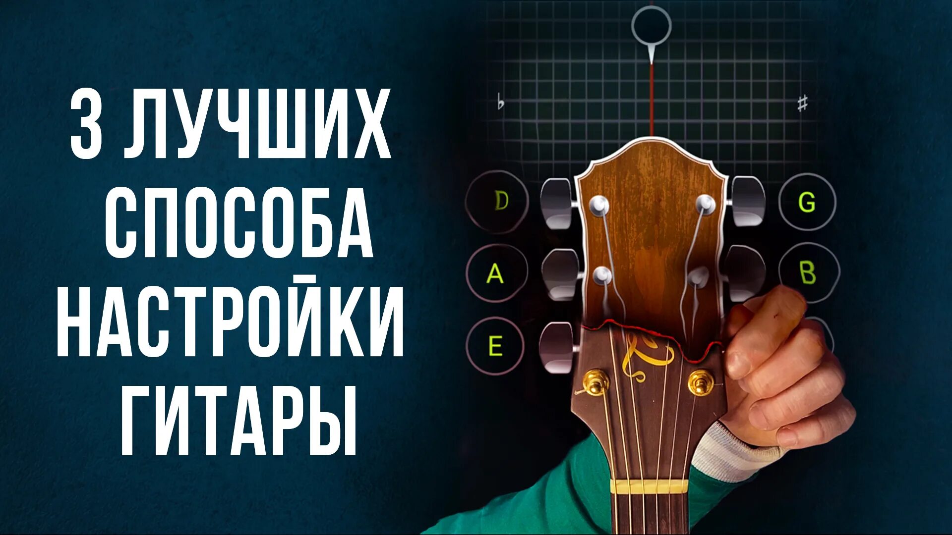 Настроить гитару по телефону. Настроить гитару. Настройщик гитары. Способы настройки гитары. Настроить гитару по тюнеру.