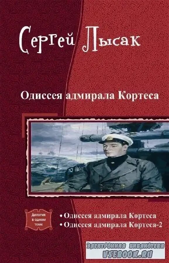 Лысак одиссея. Одиссея адмирала кортеса. Лысак одиссея. Лысак одиссея. Лысак одиссея.