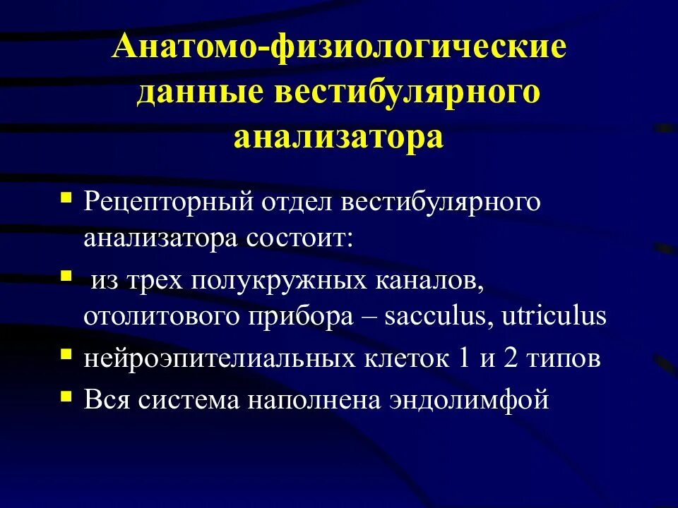 Анатомо физиологические данные вестибулярного анализатора. Рецепторный отдел вестибулярного анализатора. Периферический (рецепторный) отдел вестибулярного анализатора. Звуковой и вестибулярный анализатор.