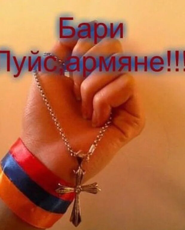 Хорошего дня на армянском. Бари аравот. добрый день на армянском. доброе утро армяне. армянские картинки.