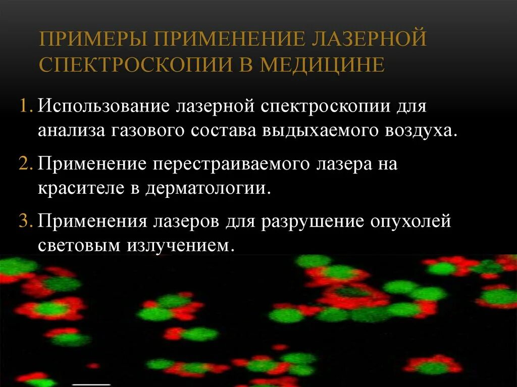 Применение лазера в медицине. Лазерная флуоресцентная спектроскопия аппарат. Лазерная спектроскопия в медицине. Примеры применения лазера в медицине. Лазеры в спектроскопии.