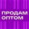 Ищу опт покупателей