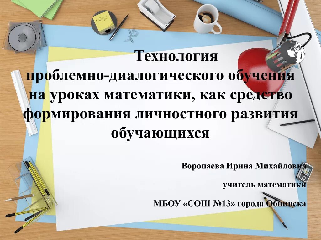 Проблемное обучение на уроках технологии. Технология проблемно-диалогического обучения. технология проблемного обучения на уроках математики. проблемное обучение на уроках математики урок. технология «проблемно-диалогического обучения» пособие.