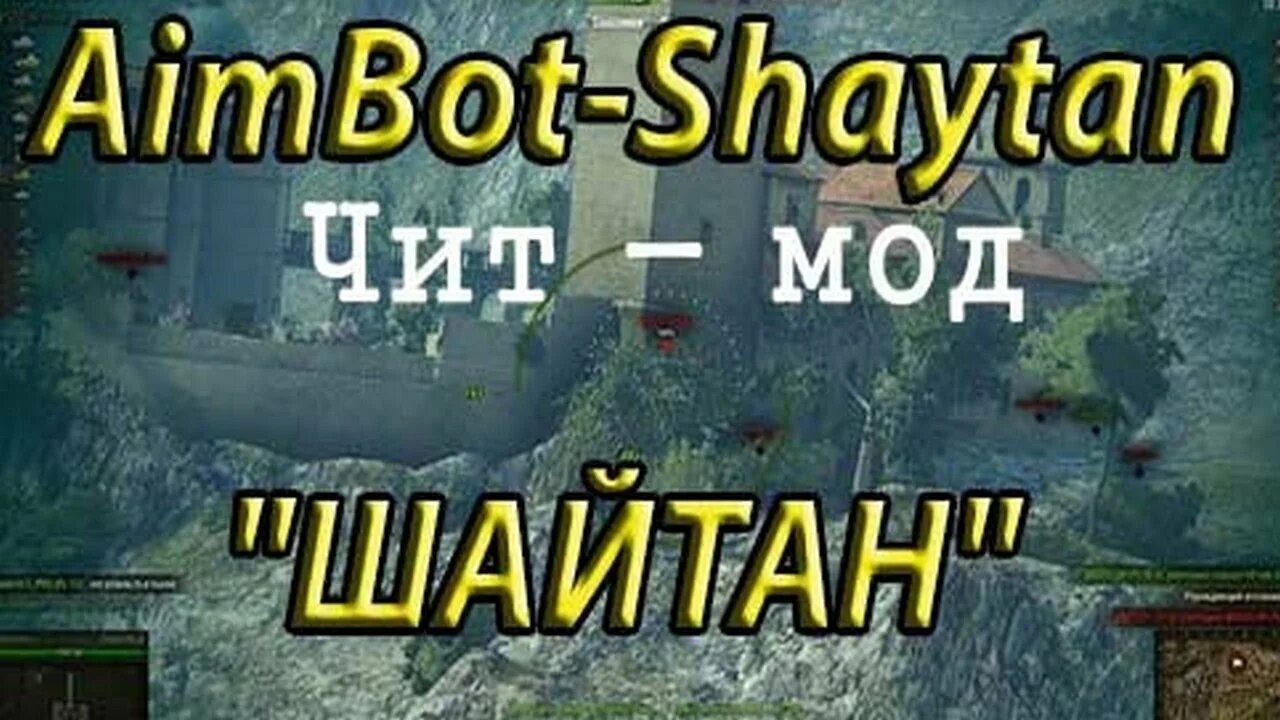Шайтан бот. Аимбот шайтан. шайтан для world of tanks. конфиг шайтан wot.