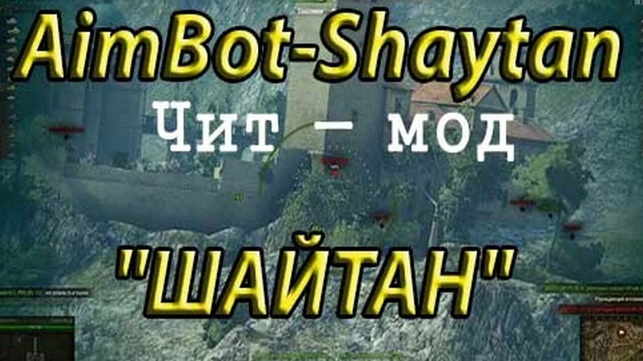 Мод шайтан. Аимбот шайтан. Шайтан для World of Tanks. Мод шайтан в вот.