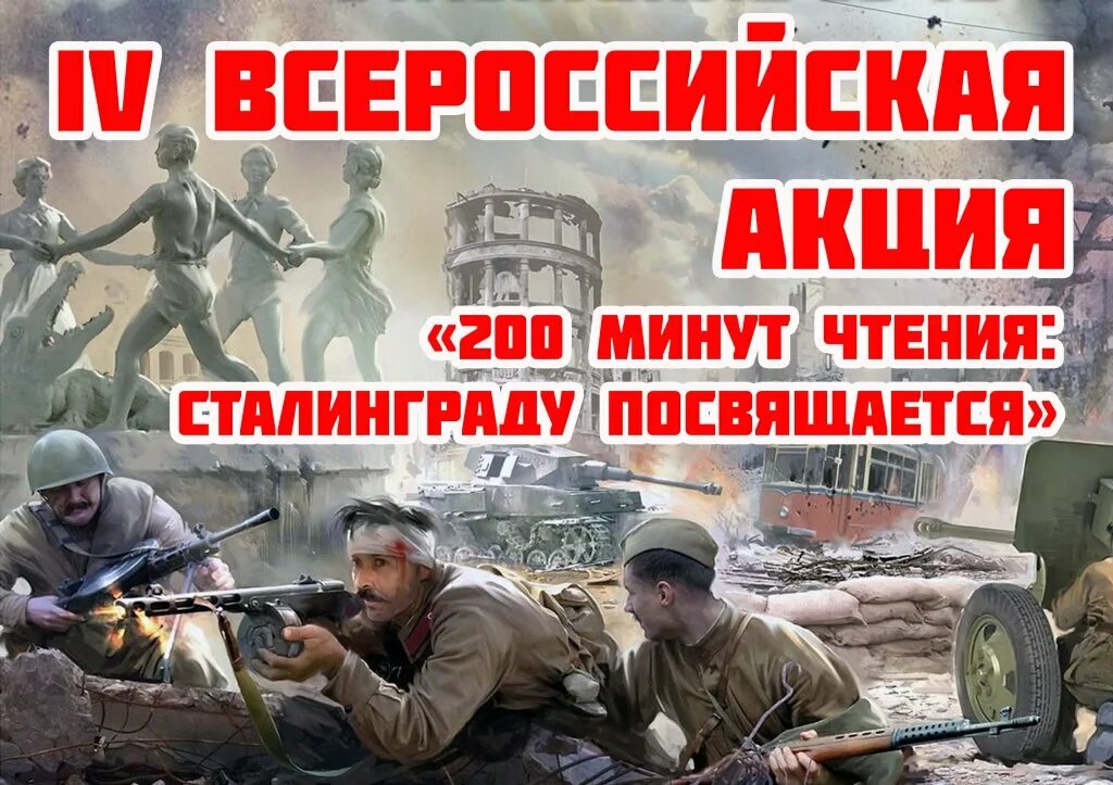 2 ч 200 мин. Сталинградская битва акция 200 минут чтения. 200 Минут чтения Сталинграду посвящается. Акция Сталинград. 200 Мин чтения Сталинград.