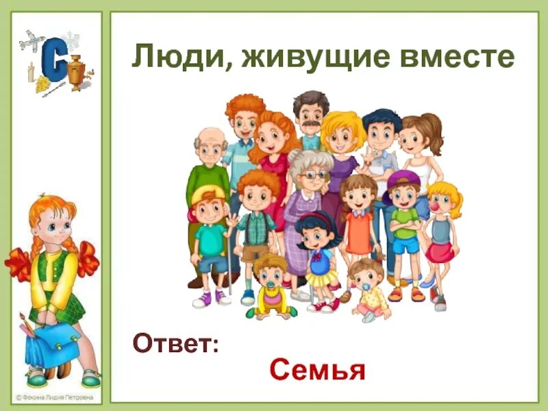 Семья ответ