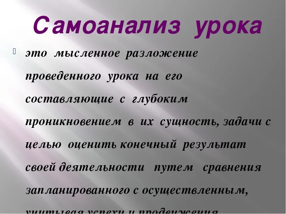 Самоанализ в начальной школе. Самоанализ. Самоанализ образец. Самоанализ проведенного занятия. Самоанализ для презентации.