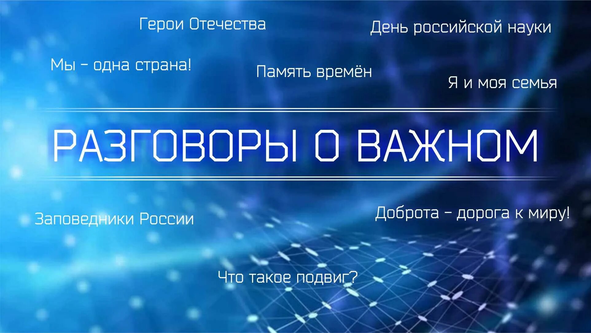 Программа о важном. Разговоры о важном картинка. Разговоры о важном логотип. Разговоры о важном заставка. Картинка разговоры о важном в школе.