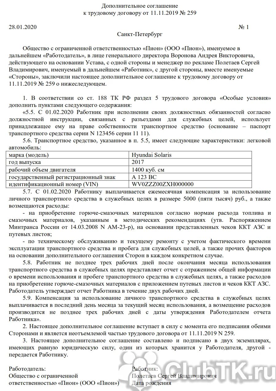 Компенсация личного транспорта в служебных целях. Соглашение о пользовании автомобилем. Соглашение об использовании личного автомобиля. Компенсация за использование личного автомобиля. Соглашение об использовании личного автомобиля в служебных целях.