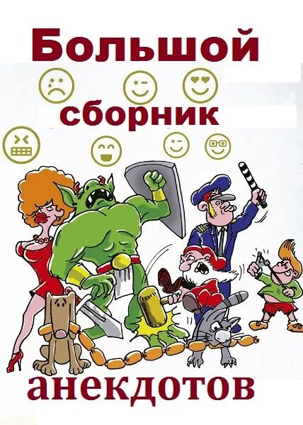 Веселый сборник 2024. Сборник анекдотов. Огромный сборник анекдотов. Сборник шуток. Сборник анекдотов книга.