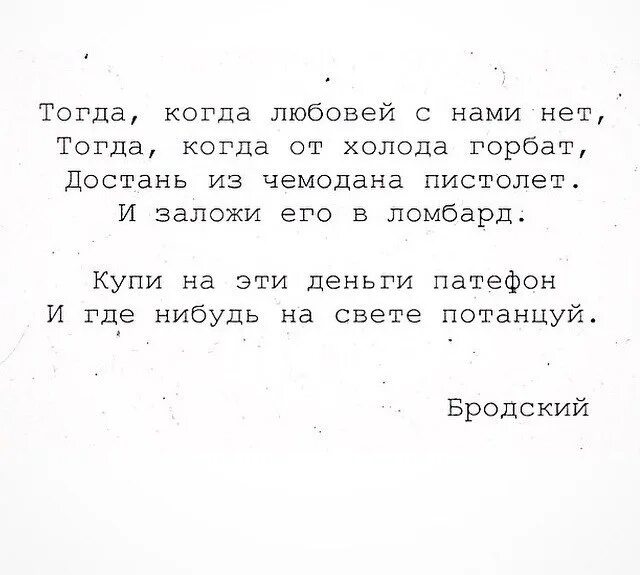 Бродский потанцуй. Бродский стихи. иосиф бродский стихи о любви. бродский стихи короткие. бродский стихи о любви лучшие.