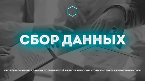 1 сбор персональных данных