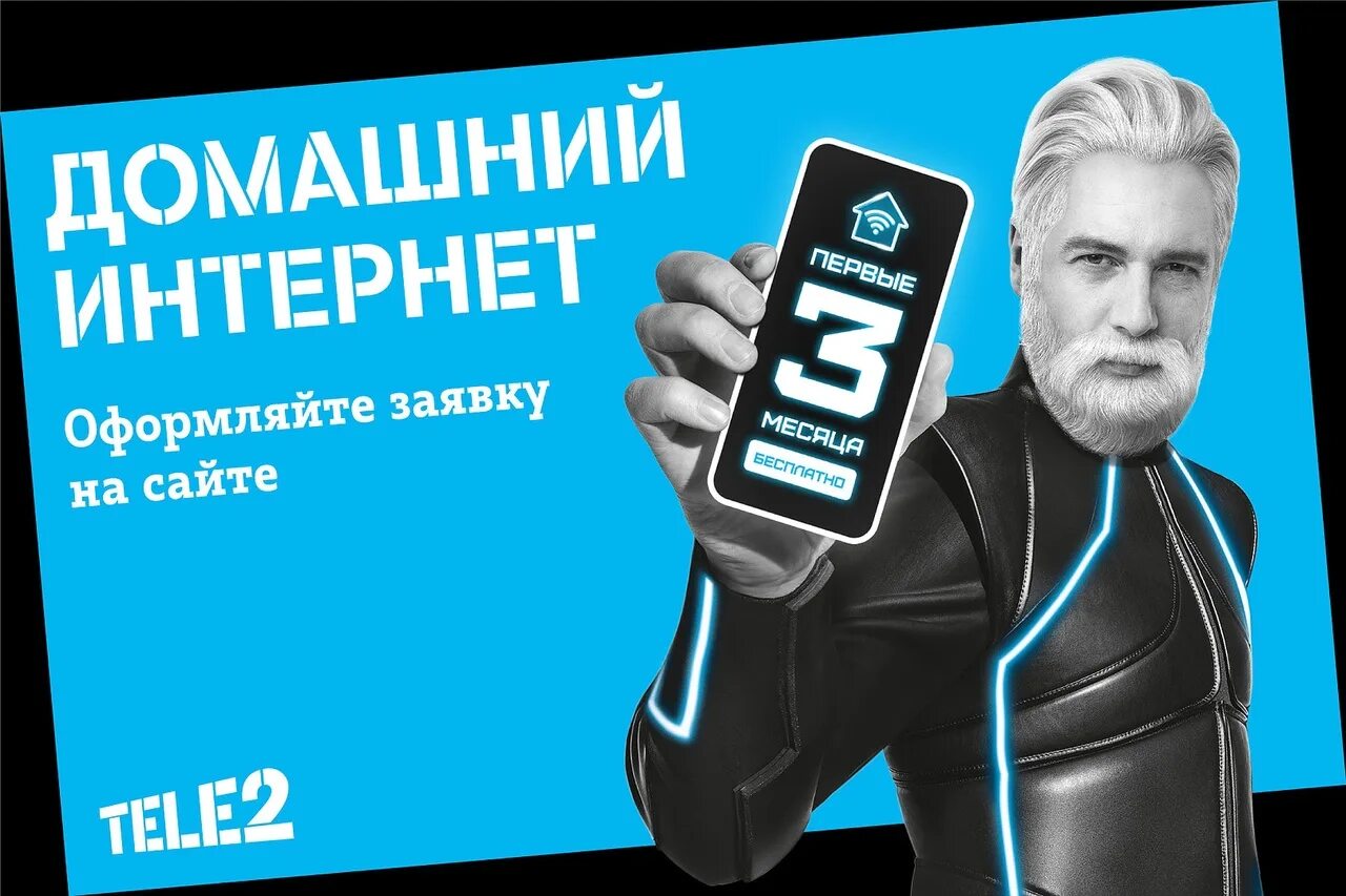 Подключение домашнего интернета теле2. Домашний интернет от tele2. Интернет от теле2 в частный дом. Домашний интернет от теле2 реклама. Домашний интернет от теле2 реклама на ТВ.