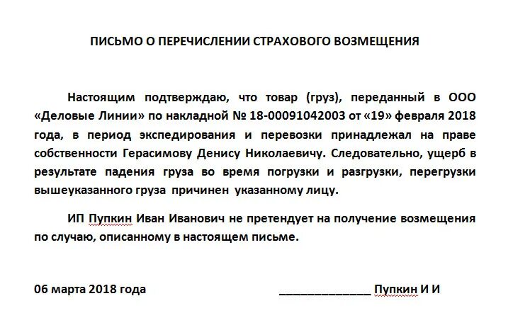 Письмо в страховую образец. Письмо о перечислении суммы страхового возмещения. Письмо о выплате страхового возмещения. Образец письма с перечислением. Пример письма о перечислении суммы страхового возмещения.