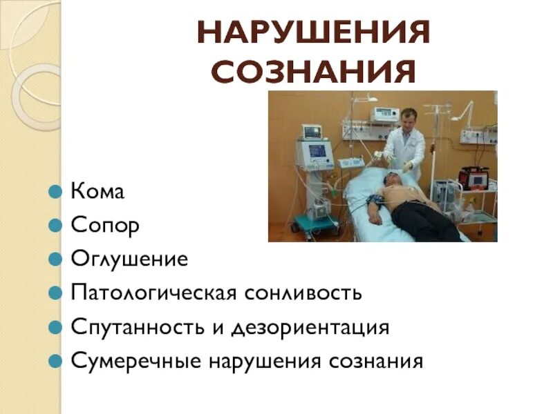 Комы нет сознание есть. Оглушение сопор кома. спутанное сознание. спутанность сознания симптомы.