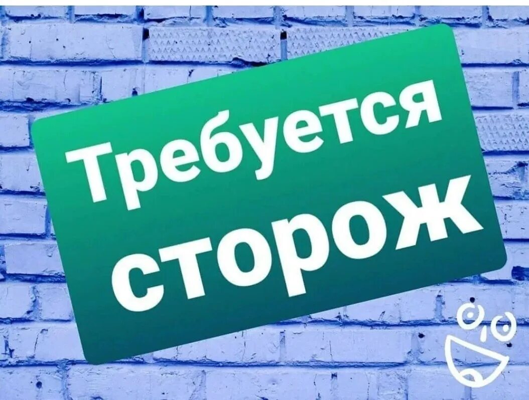 Подработка ночной сторож