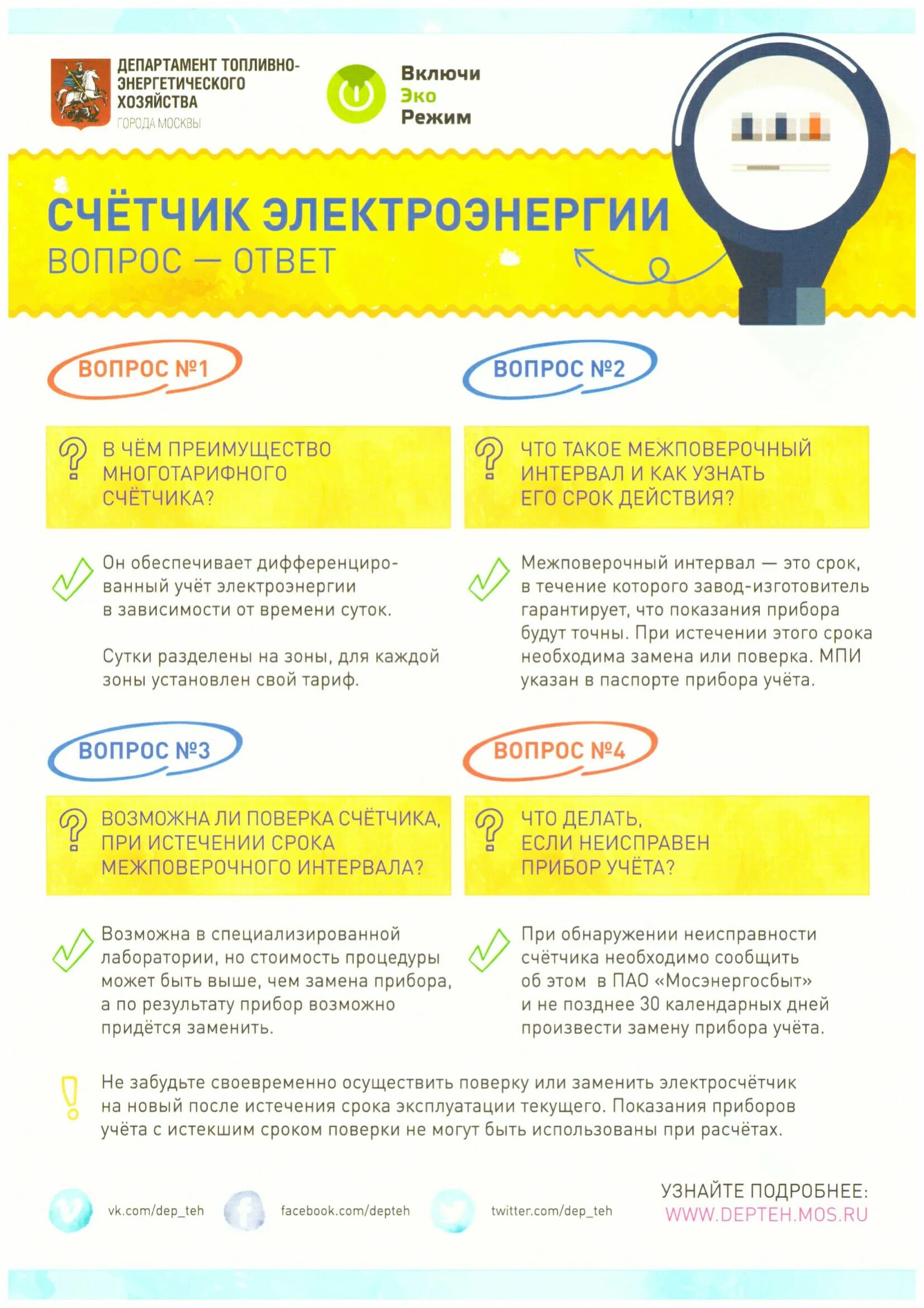 Счётчик электроэнергии срок поверки электросчетчика. Интервал поверки электрических счетчиков. Срок госповерки электросчетчиков. Поверка электросчетчиков через сколько лет. Счетчиков.