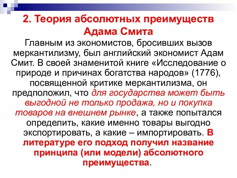 Выгода международной торговли. Теория абсолютных преимуществ Адама Смита. Теория абсолютных преимуществ. Теории международной торговли. Теория международной торговли Смита.