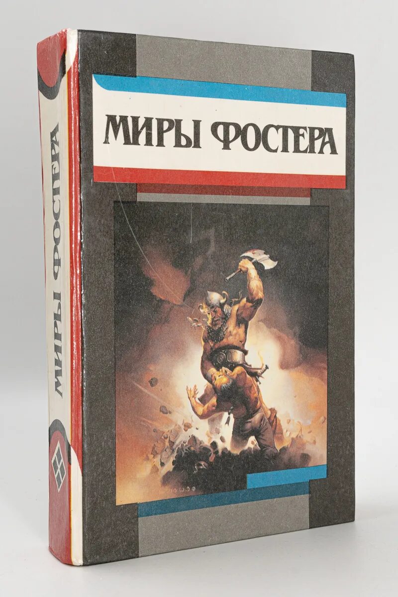 Миры Фостера. Миры Фостера книги по пор. Квози. Криптанту Фостера.