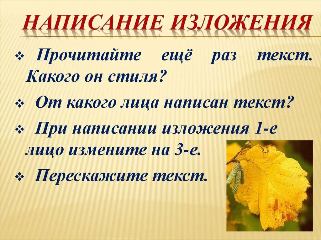 Напишут какое лицо. Лист орешника изложение 5 класс. Изложение последний лист орешника. От какого лица писать изложение. Последний лист орешника изложение 5 класс.