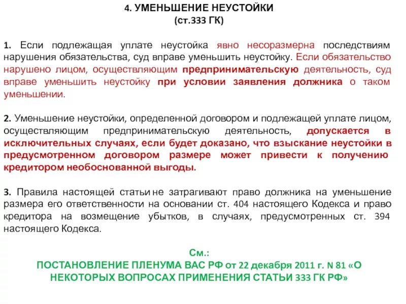 Статья 333.36 нк. Уменьшение размера неустоек. 333 ГК РФ уменьшение. Ходатайство об уменьшении размера неустойки. Снижение неустойки по 333 ГК.