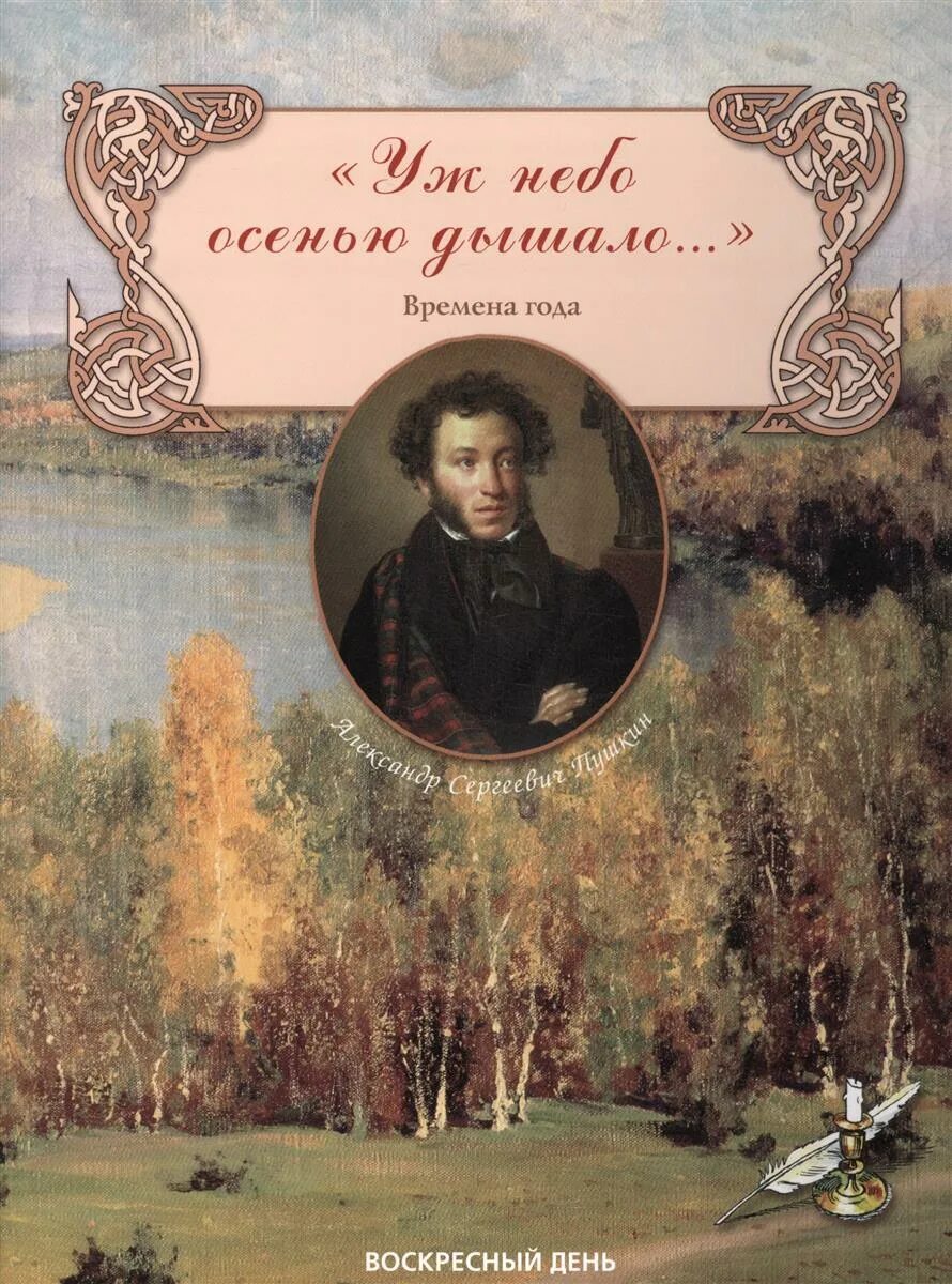 Русский в стихах книги. Пушкина уж небо осенью дышало. Пушкин уж небо осенью дышало книга. Сборник стихов Пушкина о природе.