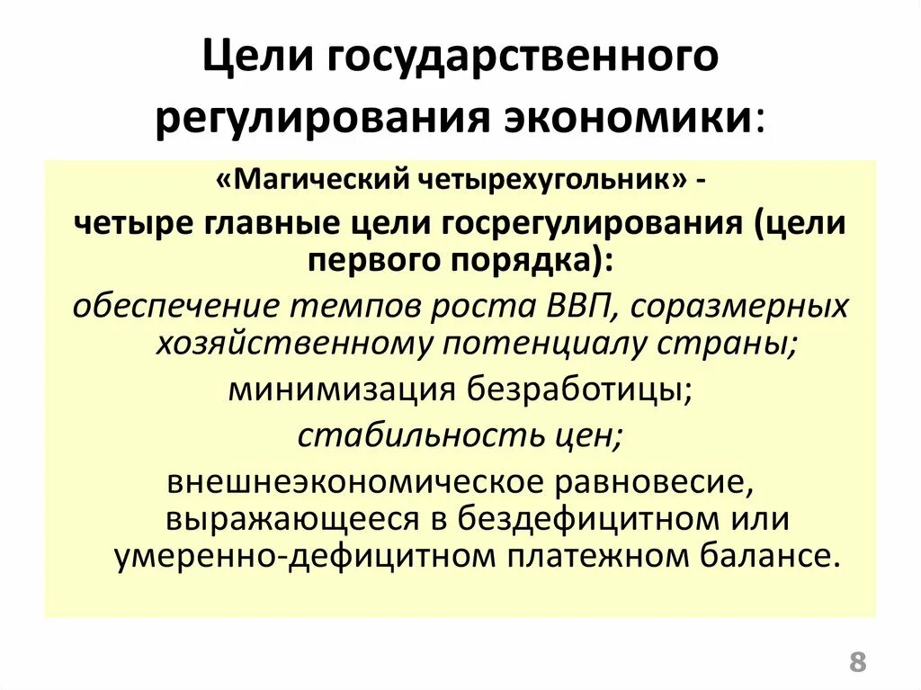 Цели гос регулирования экономики. Цели государственного регулирования. Цели регулирования экономики. Главная цель государственного регулирования экономики. Значение государственного регулирования в экономике