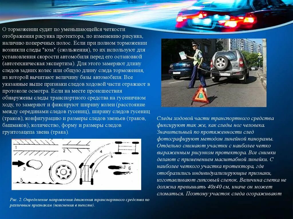 Признаки направления движения. Следы шин транспортного средства криминалистика. Осмотр места дорожно-транспортного происшествия. Дорожно-транспортные происшествия криминалистика.