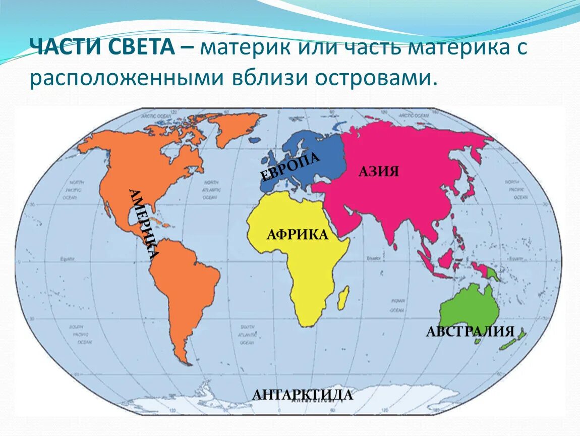 Карта где мама. Части света на карте с названиями. Части света материки и океаны земли. Ч̥а̥ю̥с̥т̥и̥ с̥в̥е̥т̥а̥. Материи и части света.