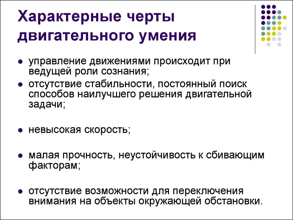 Признаками способностей являются и деятельности. Характеристика двигательного умения. Характерные признаки двигательного умения. Харакьерным признакам двигательного умения. Навыки характерные черты.