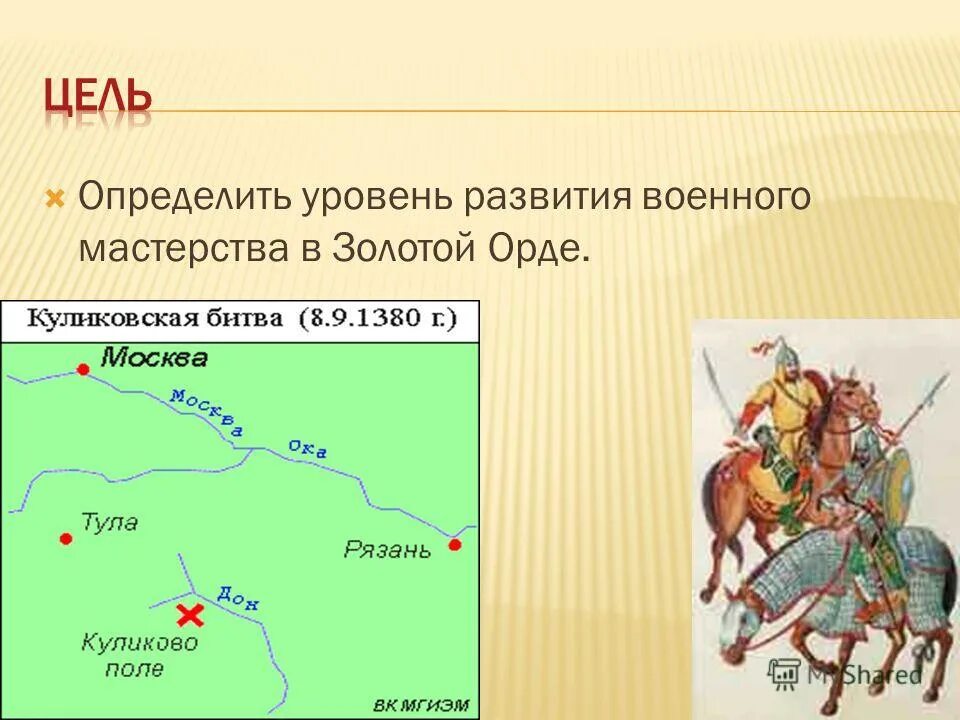 Цели золотой орды. Цели золотой орды на Москву. Вещи от монгольского Ига. Куликовская битва одежда золотой орды.