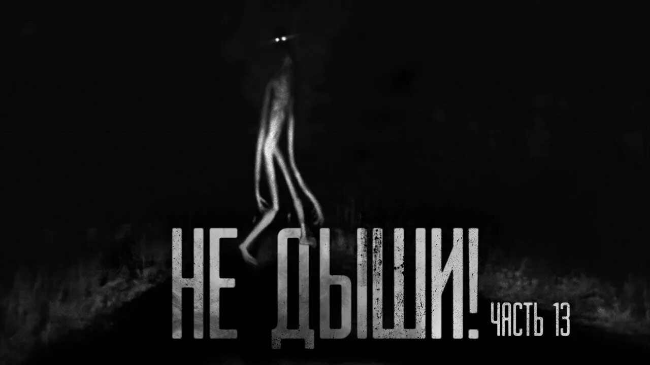 Worldbegemotkot † страшные истории †. Истории на ночь мп3. Байки из тьмы страшные истории про коров. Не дыши страшные истории. Носферату ужас ночи.