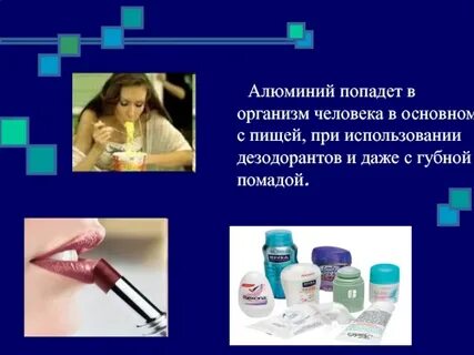 Токсичное содержание алюминия в тканях человека