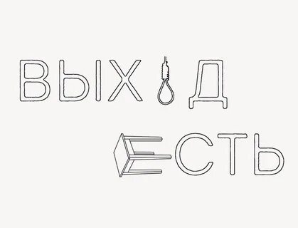 Выход есть рисунки