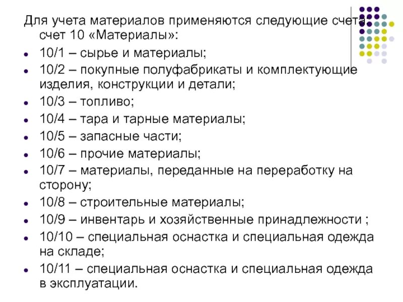 Субсчета 10 счета бухгалтерского учета примеры. Для учета материалов используются следующие счета. Счет материалы в бухгалтерском учете. 10.1 Счет бухгалтерского учета.