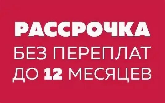 Можно закрыть рассрочку досрочно. Рассрочка 12 месяцев. Рассрочка без переплат. Картинки рассрочка 0 0 12 месяцев. Рассрочка на 12 месяцев всегда да.