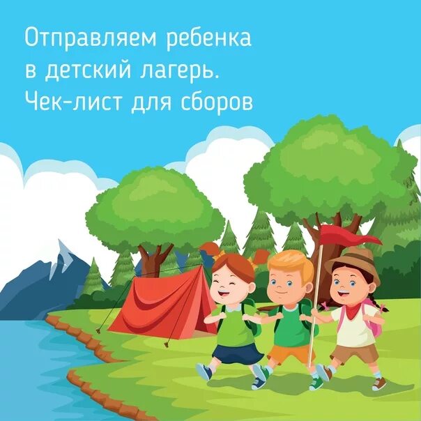 Родители отправляющие детей в лагерь. Открытка лагерь. Отъезд детей в лагерь. Ребёнок отправился в лагерь. Открытки для лагеря для детей.