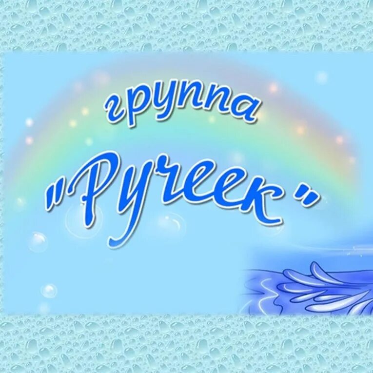 Группа Ручеек. Группа Ручеек в детском саду. Оформление группы Ручеек. Девиз группы Ручеек.