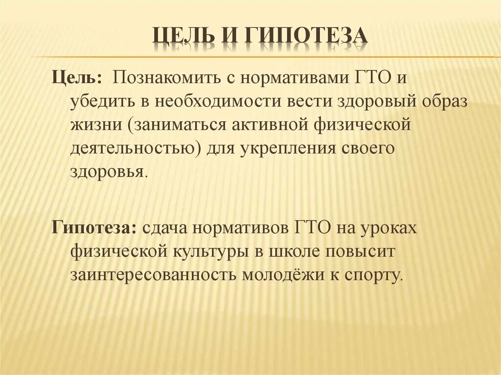 Что после гипотезы. Цель и гипотеза. Гипотеза цель и задачи исследования. Гипотеза ГТО проект. Цель и гипотеза проекта.